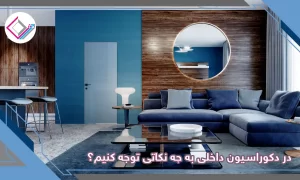 در دکوراسیون داخلی به چه نکاتی توجه کنیم؟