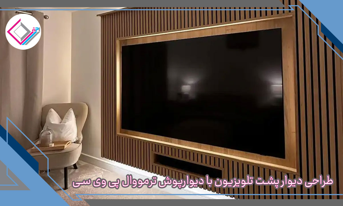 طراحی دیوار پشت تلویزیون با دیوارپوش ترمووال پی وی سی