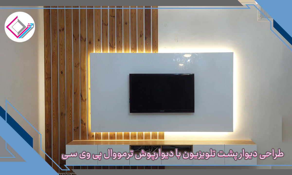 طراحی دیوار پشت تلویزیون با دیوارپوش ترمووال پی وی سی
