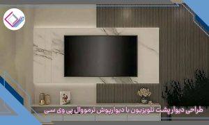 طراحی دیوار پشت تلویزیون با دیوارپوش ترمووال پی وی سی